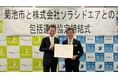 【熊本県菊池市×ソラシドエア】「熊本地震から10年の節目」 における地域課題の解決に関する包括連携協定を締結