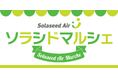 長崎空港が「地域」と「未来」で賑わう2日間！3月7日（土）・8日（日）『ソラシドマルシェ in 長崎空港』開催
