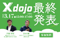 宮崎の経済成長に繋げる共創プログラム第2回「X dojo（クロス道場）」 最終発表会を3月17日（火）に開催