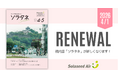 【9年ぶりの刷新】 機内誌 「 ソラタネ 」 が全面リニューアル 
