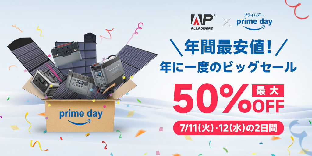 最大50％OFF！『Amazonプライムデー』にてALLPOWERSのポータブル電源と