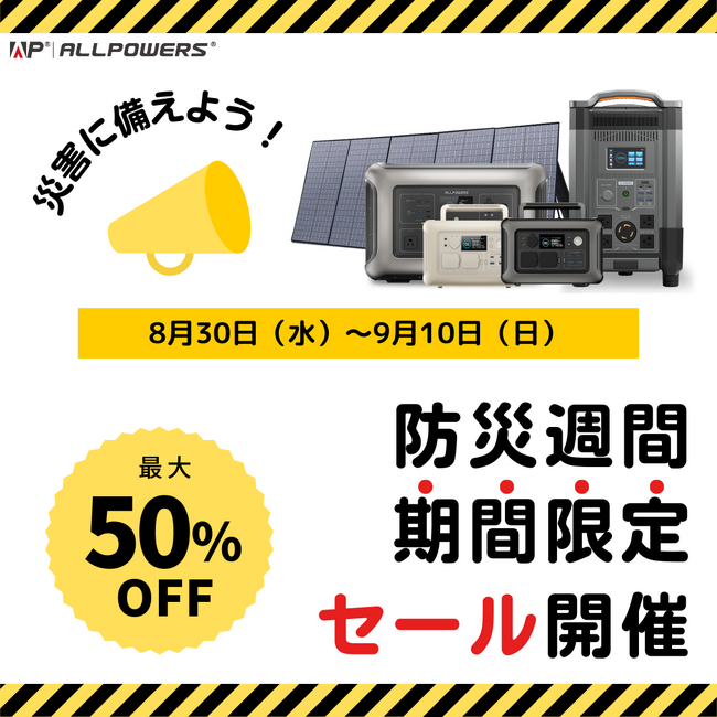 防災週間に向けて特別キャンペーン実施中！ALLPOWERSのポータブル電源