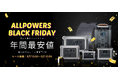 【ALLPOWERSブラックフライデー】年に一度のビッグセール開催!! ポータブル電源とソーラーパネルが最大60%OFF!さらに抽選キャンペーンも実施!