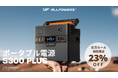 ALLPOWERS、リニューアルされた「S300 PLUS」ポータブル電源を8月23日より発売開始！