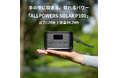 ALLPOWERS初の“手のひらサイズ”ポータブル電源登場!99.2Whの容量・128Wの出力で機内持ち込みOK、持ち運びに便利なストラップ付き「SOLAX P100」新発売!