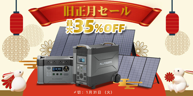 最大35%OFF＆5年保証！】ポータブル電源ブランドALLPOWERSが「旧正月