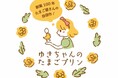 ロバート秋山が“おいしいねの会 会長”に就任!日本初*高ルテイン含有卵「あらん®」使用『ゆきちゃんのたまごプリン』新発売