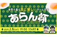 世界初!世界で最も目に優しいゲーム大会”あらん杯”が本日2月8日(土)開催!
