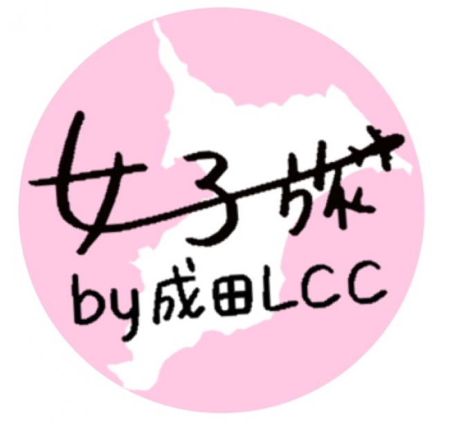 女子旅×成田LCCアイコン