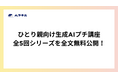 ひとり親向けに生成AIプチ講座全5回シリーズを全文無料公開！