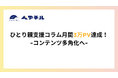 ひとり親向け総合Webメディア月間3万PV達成!情報格差解消へ音声・動画コンテンツ多角化へ
