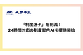 「制度迷子」を削減。ペアチル、24時間対応の制度案内AIを提供開始!〜 「どこに聞けばいいの?」を解決。問い合わせ文章まで自動で作成 〜