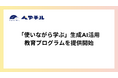 ひとり親向けに「使いながら学ぶ」生成AI活用教育GPTを提供開始〜 日常の困りごと解決が教材に、デジタル自立を支援 〜