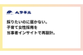 子育てと仕事を両立する女性の“本音”を、採用メッセージに変える。ペアチル、法人向け「採用インサイト＆メッセージ設計パッケージ」の提供を開始