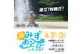 8月2日(土)-3日(日)に東京・有明ガーデンにて、ストライダー初の水あそびイベントを開催!
