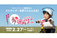 暖かくなったら、外へあそびにとびだそう！「春だ！とびだせ！ストライダー！」2026年春キャンペーン