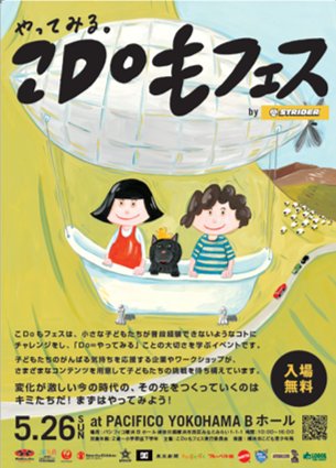 0歳 小学校低学年まで楽しめる こどものための体験型イベント やってみる こdoもフェス Bystrider が今年も開催決定 19年5月26日 日 パシフィコ横浜 ストライダージャパンのプレスリリース