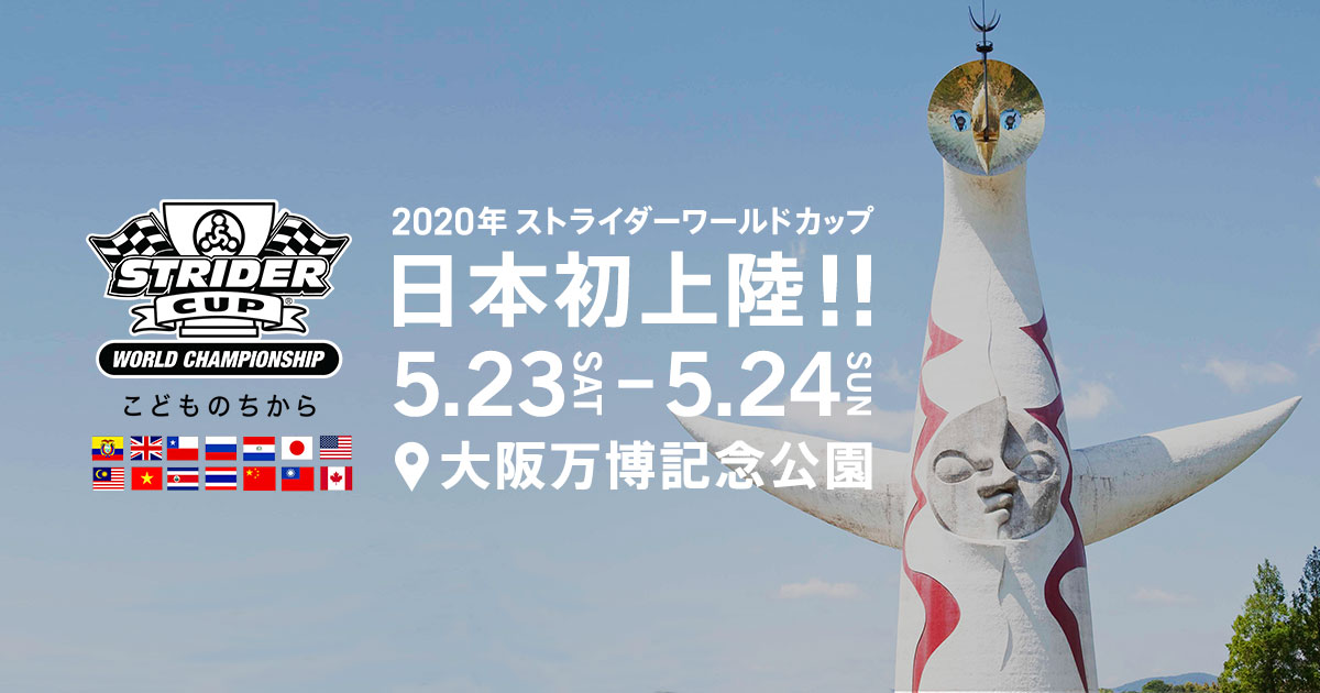 世界中のストライダーキッズが大阪万博記念公園にやって来る！「STRIDER CUP WORLD CHAMPIONSHIP」2020年 待望の日本初上陸！
