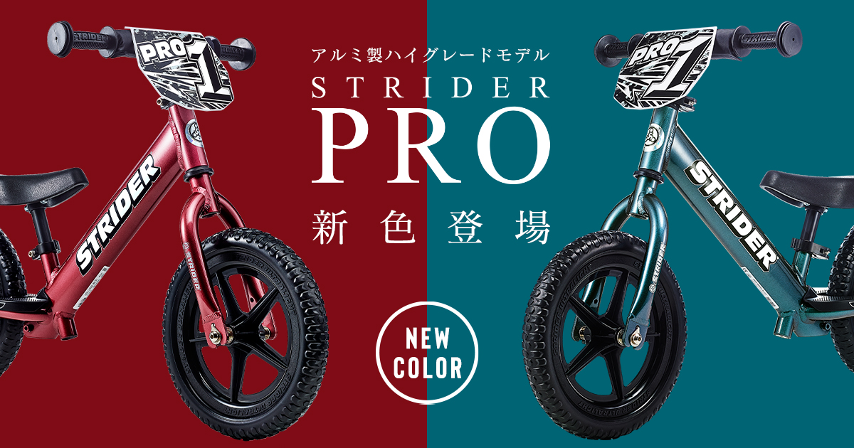 超軽量アルミ製ハイグレードモデル「STRIDER PRO」より新色が12月6日新 