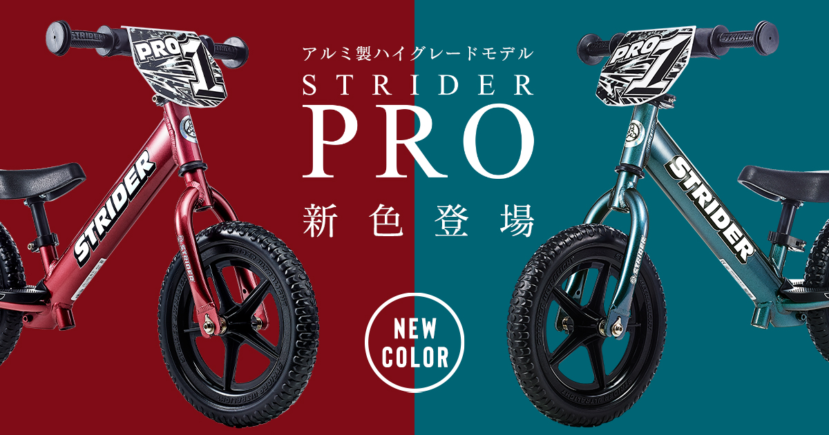 超軽量アルミ製ハイグレードモデル「STRIDER PRO」より新色が12月6日新