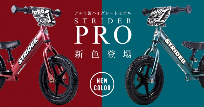 超軽量アルミ製ハイグレードモデル「STRIDER PRO」より新色が12月6日新