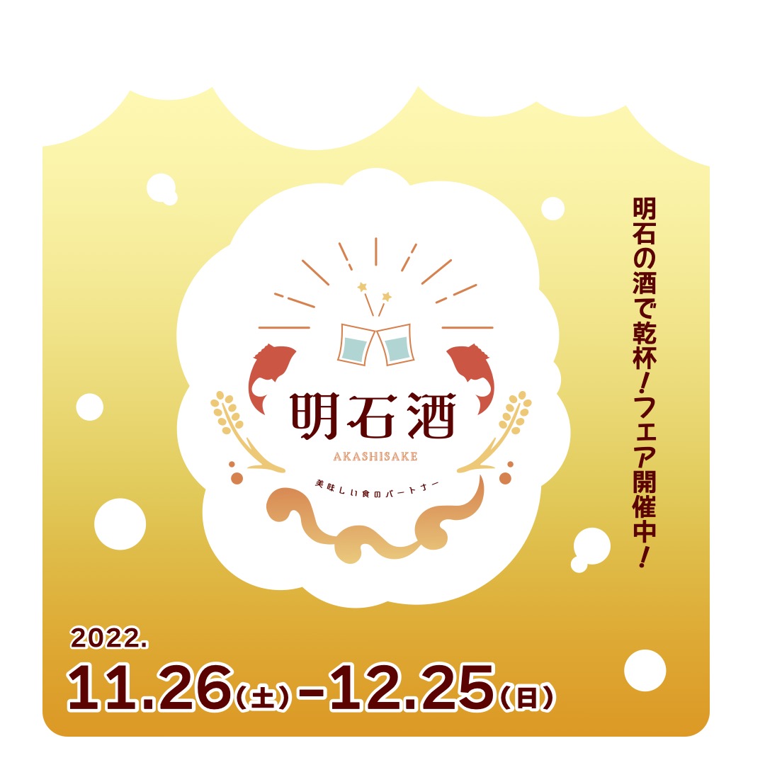 明石の酒で乾杯!フェア開催のお知らせ“明石酒”×”明石の食“を楽しむ飲食店でのキャンペーンイベントを2022年11月26日(土)〜12月25日 ...