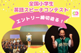 8/20締切 第一回 花まる学習会杯 全国小学生英語スピーチコンテスト　オンラインブロック予選エントリー期限せまる！