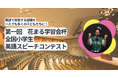 第一回 花まる学習会杯 全国小学生英語スピーチコンテスト 本選進出者決定!