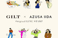 GILT × AZUSA IIDAによる限定LINEスタンプをリリース