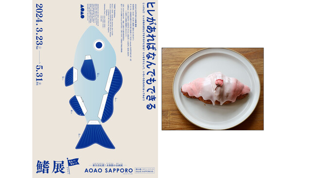 都市型水族館『AOAO SAPPORO』、新生活を応援する春の企画展を初開催！企画展「鰭展 ～ヒレがあればなんでもできる～」を開催