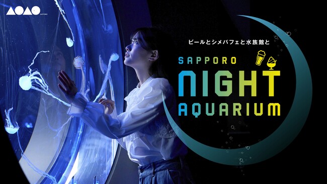 【「SAPPORO NIGHT AQUARIUM」メインビジュアル】