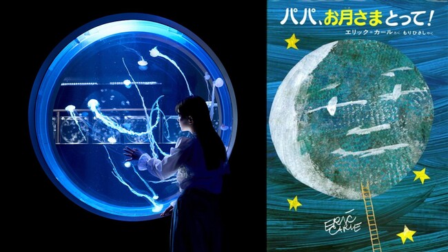 (左)月明かりに照らされるクラゲ水槽イメージ(右)絵本『パパ、お月さまとって!』表紙 (左)月明かりに照らされるクラゲ水槽イメージ(右)絵本『パパ、お月さまとって!』表紙
