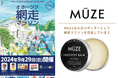 CBDブランドのMUZEは、9月29日開催のオホーツク網走マラソンの大会スポンサーとして、大会と参加ランナーの方々を応援いたします