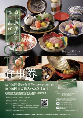 ～日本料理アカデミー・京都⿂菜酢商協同組合・京都料理芽生会～「GO TO食事券」 販売開始