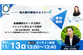 11/13(水)地方金融機関様向けセミナー「金融機関のデータ活用のトレンドと抑えるべき勘所」を開催