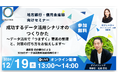 12/19(木)地域金融機関様・信用金庫様向けセミナー「成功するデータ活用シナリオのつくりかた」を開催