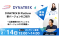 2/14(金)オンラインセミナー「DYNATREK BI Platform 新バージョンのご紹介」を開催