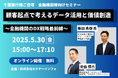 5/30(金)15時より、セミナーインフォ社主催セミナー「顧客起点で考えるデータ活用と価値創造~金融機関のDX戦略最前線~」千葉銀行様と共に登壇します