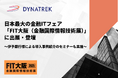 9/4(木)・9/5(金)開催 日本最大の金融ITフェア「FIT大阪(金融国際情報技術展)」に出展・登壇します