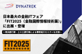 10/9(木)・10/10(金)開催日本最大の金融ITフェア「FIT 2025(金融国際情報技術展)」に出展・登壇します