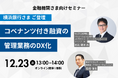 12/23（火）13:00より、横浜銀行様ご登壇オンラインセミナー「コベナンツ付き融資の管理業務のDX化」を開催