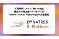 共同利用システム「MEJAR」を採用中の地方銀行5行すべてが「DYNATREK BI Platform」の利用を開始