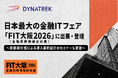 【9/3(木)・9/4(金)開催】 ダイナトレック、日本最大の金融ITフェア「FIT大阪」に出展・登壇