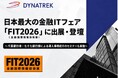 【10/15(木)・10/16(金)開催】ダイナトレック、日本最大の金融ITフェア「FIT2026（金融国際情報技術展）」に出展・登壇