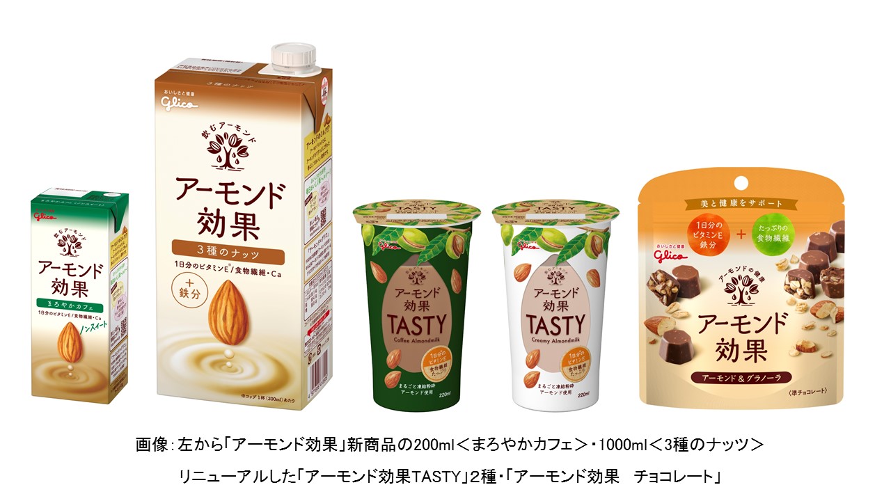 ビタミンE（1日分※１）と、たっぷりの食物繊維入り「アーモンド効果」シリーズを拡充　2020年3月2日（月）より新商品発売・一部リニューアル