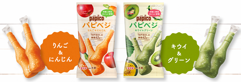 パピコから新提案 １日不足分の野菜６２ｇ相当が摂れる パピコ パピべジ で始める野菜習慣 江崎グリコ株式会社のプレスリリース