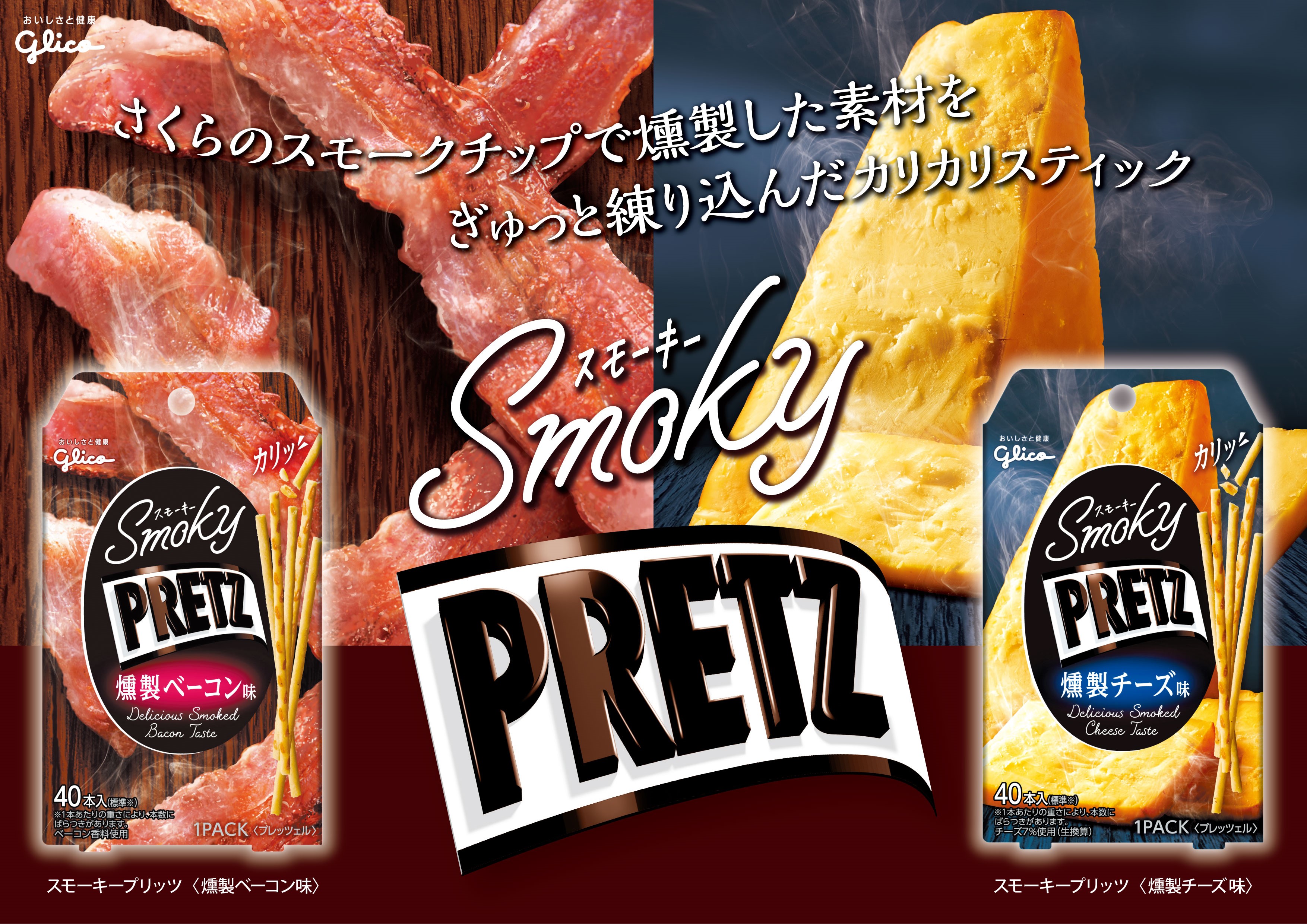 プリッツから新シリーズ登場 夜の自分時間をハッピーエンディングに彩る Smoky Pretz スモーキープリッツ ８月４日 火 より新発売 江崎グリコ株式会社のプレスリリース