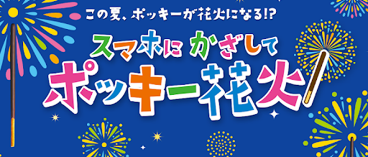 夏のおうち時間がもっと楽しく ポッキー が花火になる スマートフォンアプリ ポッキー花火 配信中 江崎グリコ株式会社のプレスリリース