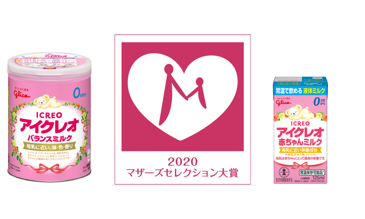 アイクレオ は日本で初めて 粉ミルク と 液体ミルク の両方で マザーズセレクション大賞 を受賞しました 江崎グリコ株式会社のプレスリリース