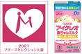 延べ２万票の投票によるマザーズセレクション大賞で「アイクレオ 赤ちゃんミルク」が３年連続“マザーズセレクション大賞”を受賞しました